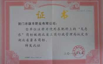 “龍忠農”被省工商局認定為湖北省著名商標